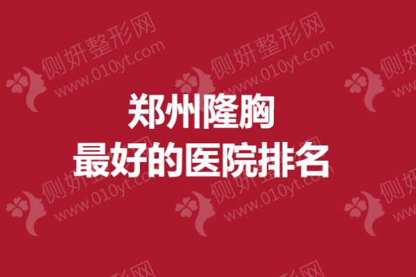 郑州隆胸最好的医院排名