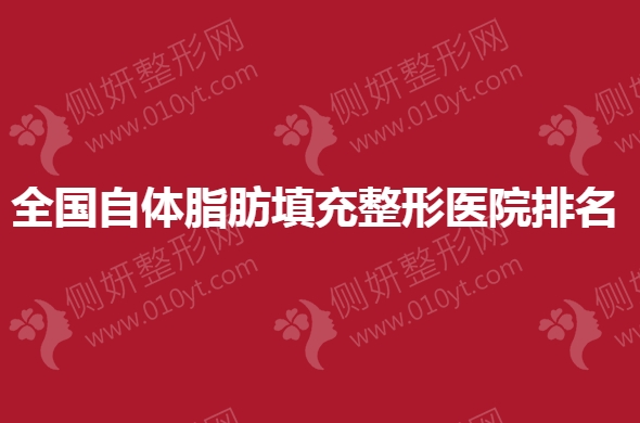 全国自体脂肪填充整形医院排名榜