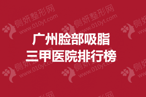 广州脸部吸脂三甲医院排行榜