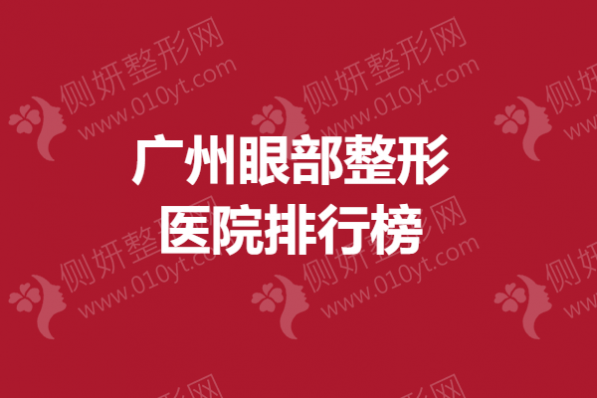 广州眼部整形医院排行榜