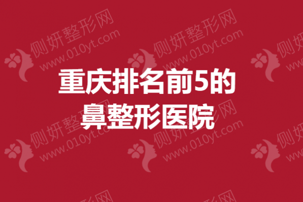 重庆排名前5的鼻整形美容医院