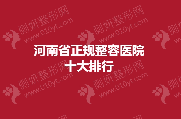 河南省正规整容医院十大排行