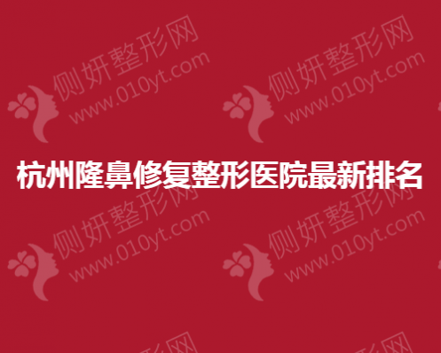 杭州隆鼻修复整形医院最新排名