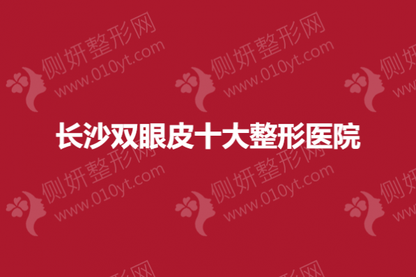 长沙双眼皮十大整形医院
