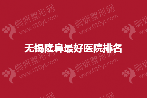 无锡隆鼻最好医院排名