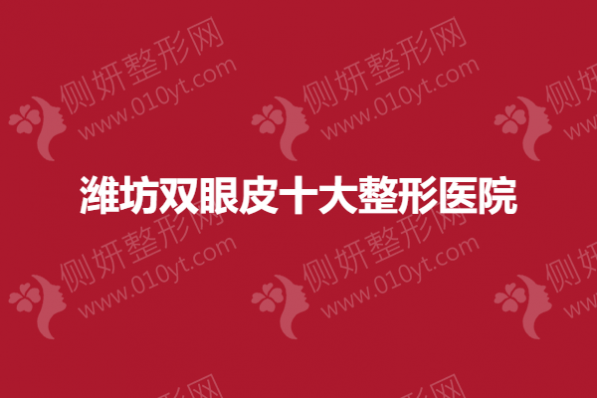 潍坊双眼皮十大整形医院