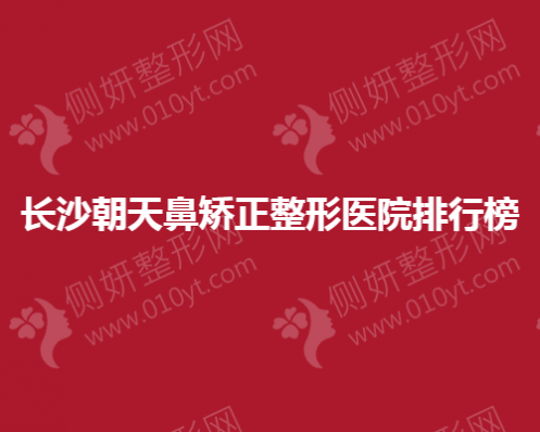 长沙朝天鼻矫正整形医院排行榜