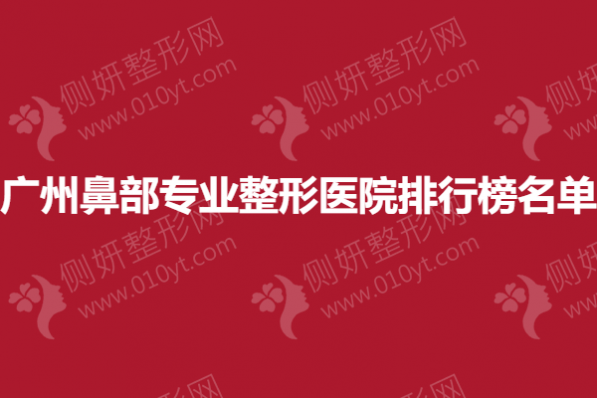 广州鼻部专业整形医院排行榜名单