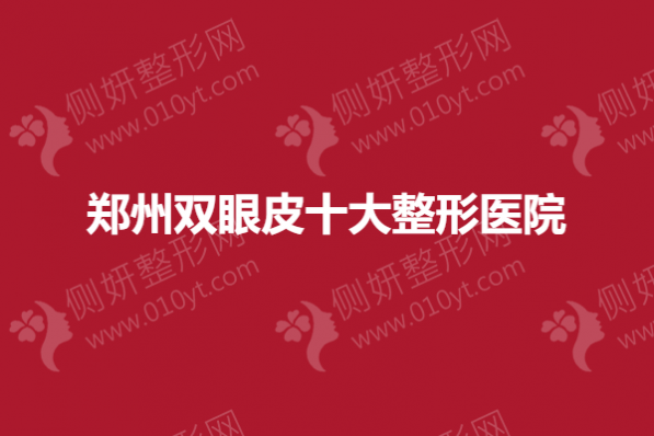 郑州双眼皮十大整形医院