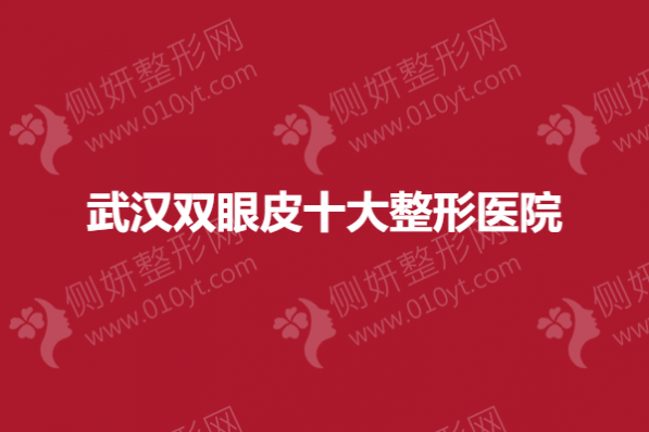 武汉双眼皮十大整形医院