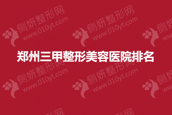 郑州三甲整形美容医院排名榜