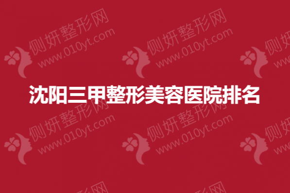 沈阳三甲整形美容医院排名