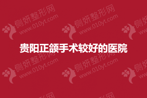 贵阳正颌手术较好的医院