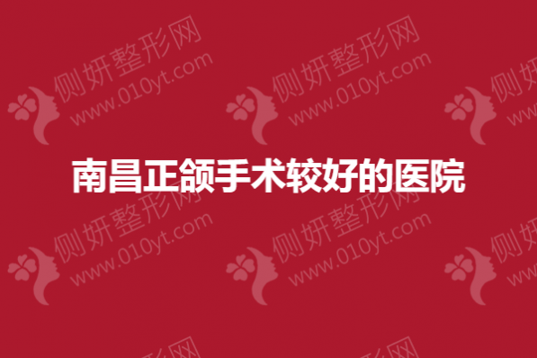南昌正颌手术较好的医院