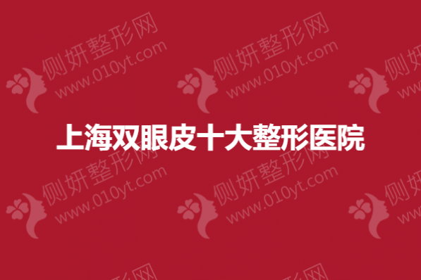 上海双眼皮十大整形医院