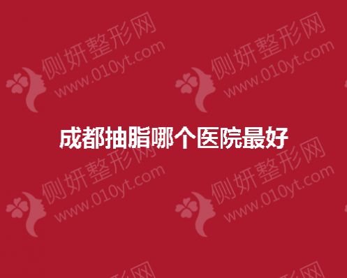 成都抽脂哪个医院好
