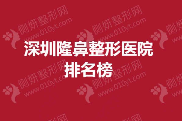 深圳隆鼻整形医院排名榜