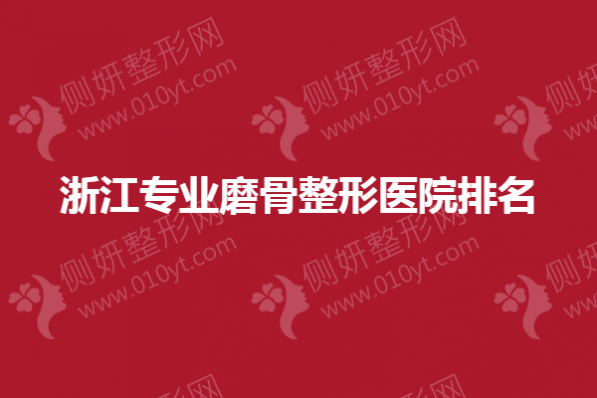 浙江专业磨骨整形医院排名