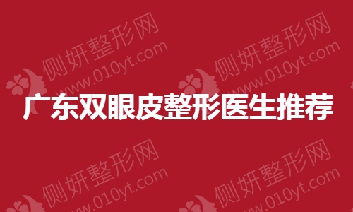 广东双眼皮整形医生推荐
