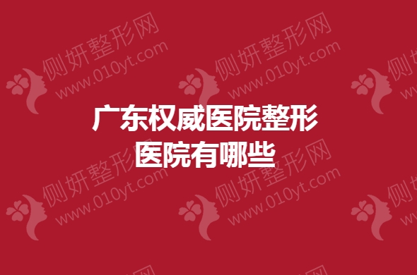 广东权威医院整形医院有哪些