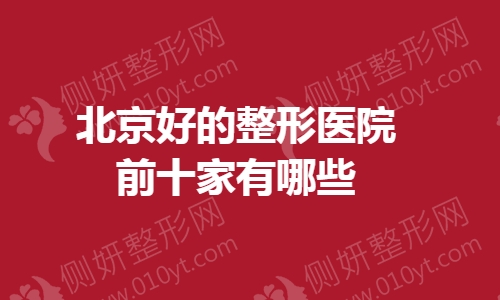 北京好的整形医院前十家有哪些