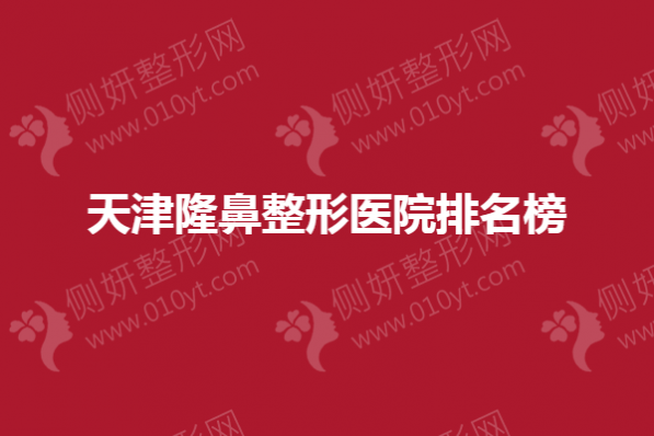 天津隆鼻整形美容医院排名榜