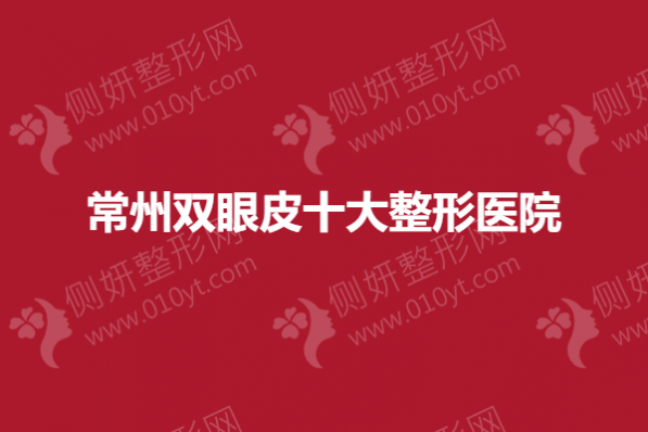 常州双眼皮十大整形医院