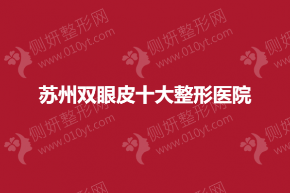 苏州双眼皮十大整形医院