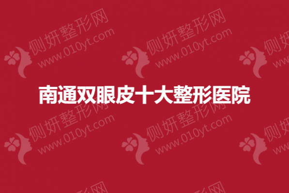 南通双眼皮十大整形医院
