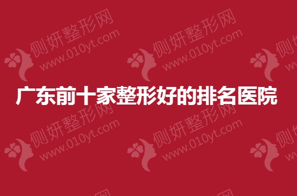 广东前十家整形好的排名医院
