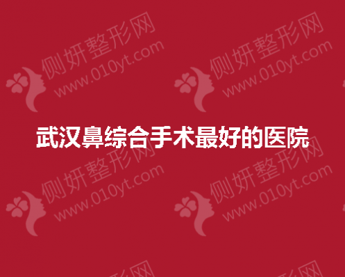 武汉鼻综合手术好的医院