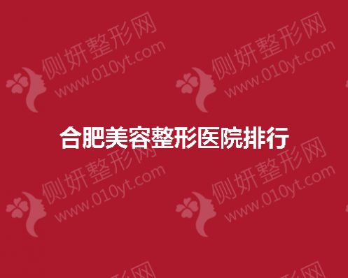 合肥美容整形医院排行