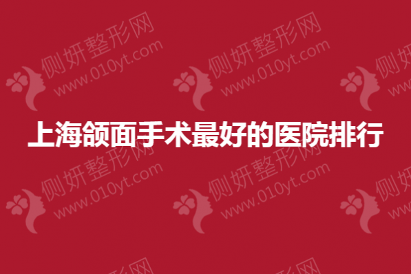 上海颌面手术最好的医院排行