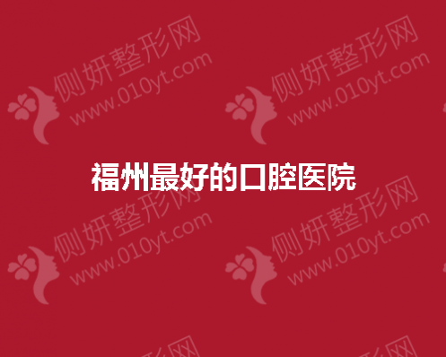 福州好的口腔医院有哪些