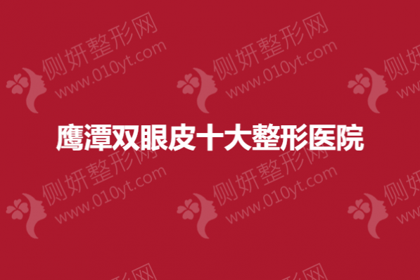 鹰潭双眼皮十大整形美容医院