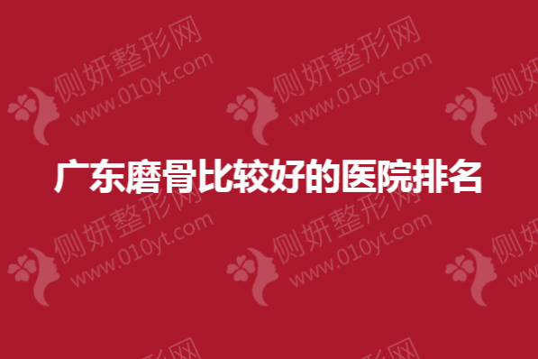 广东磨骨比较好的医院排名