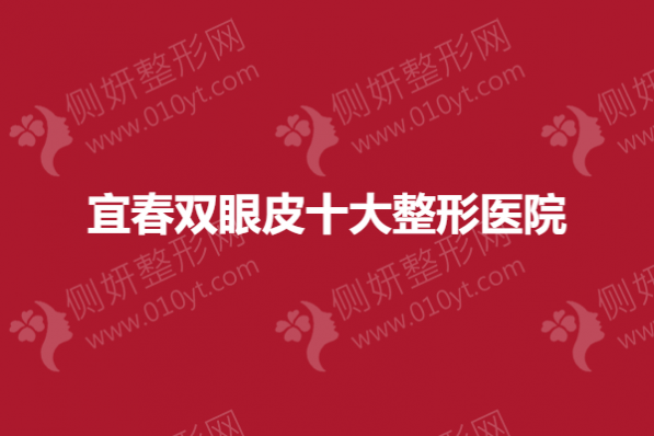 宜春双眼皮十大整形医院