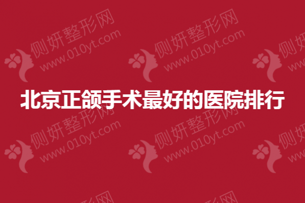北京正颌手术最好的医院排行公布