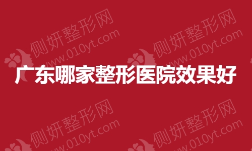 广东哪家整形医院效果好