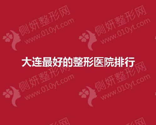 大连好的整形医院排行