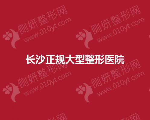 长沙正规大型整形医院有哪些