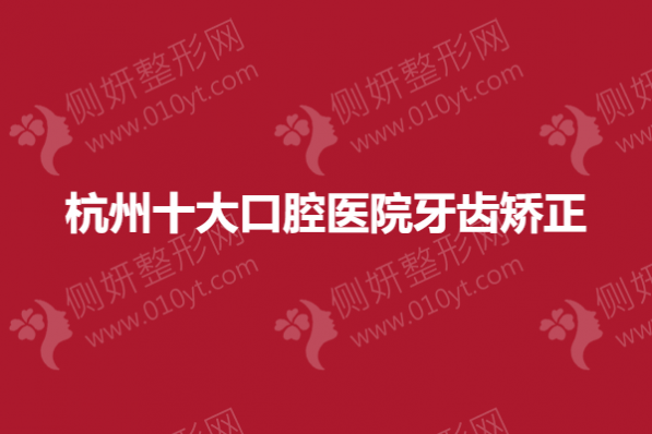杭州十大口腔医院牙齿矫正
