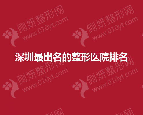 深圳出名的整形医院排名榜