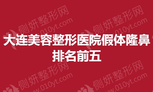 大连美容整形医院假体隆鼻排名前五