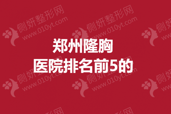 郑州市隆胸医院排名前5的