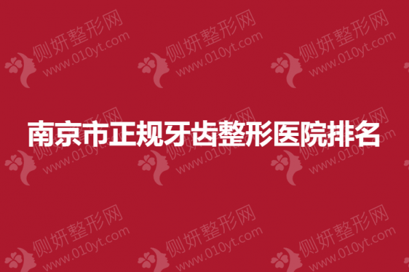 南京市正规牙齿整形医院排名榜
