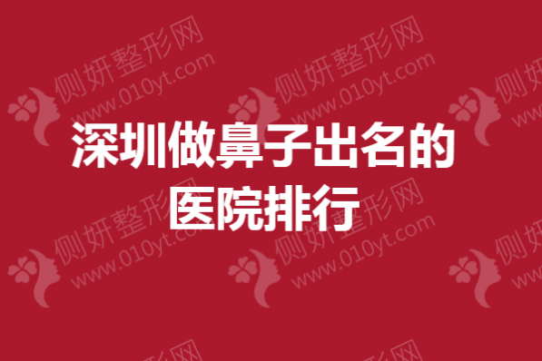深圳市做鼻子出名的医院排行