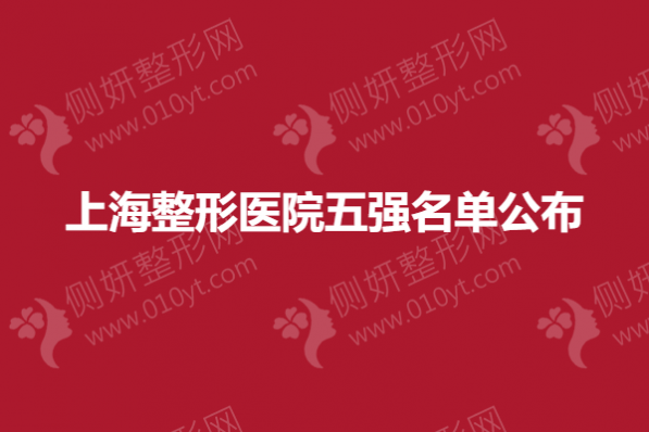 上海整形美容医院五强名单公布