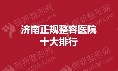 济南正规整容医院十大排行