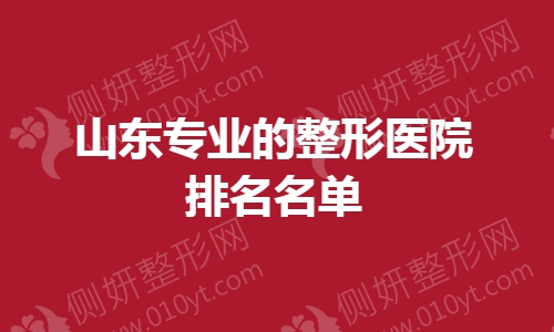 山东专业的整形医院排名名单